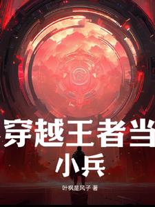 穿越王者世界小说